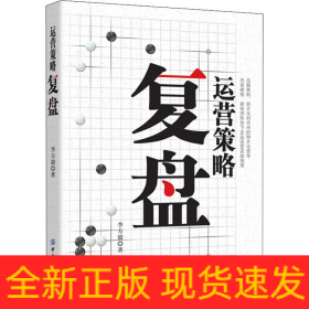 運(yùn)營(yíng)策略復(fù)盤