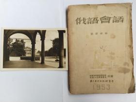 俄语会话刘媛娜1953年，附一张1956年，俄罗斯明信片，合售