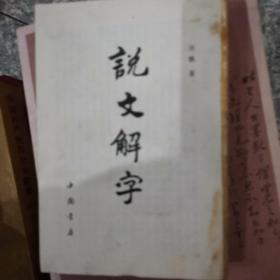 说文解字