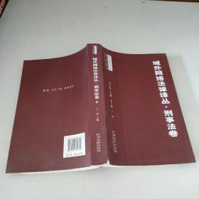 域外网络法律译丛·刑事法卷