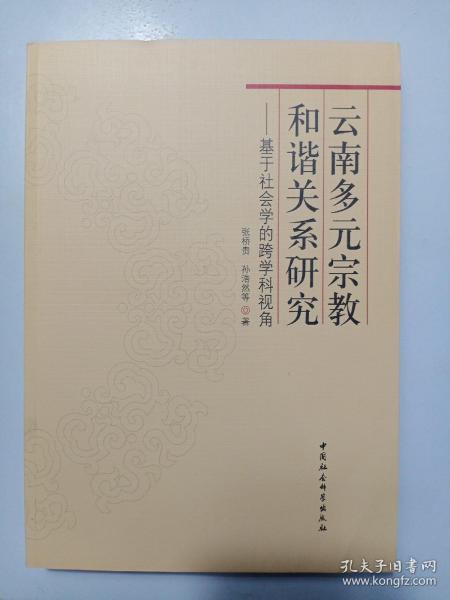 云南多元宗教和谐关系研究：基于社会学的跨学科视角