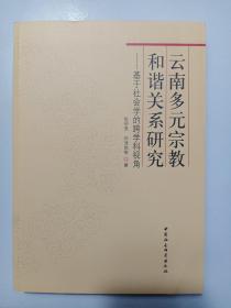 云南多元宗教和谐关系研究：基于社会学的跨学科视角