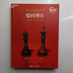 爱的博弈：建立信任、避免背叛与不忠