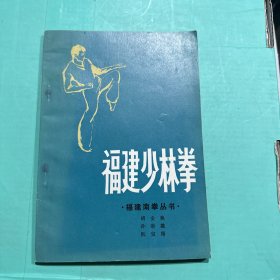 福建少林拳