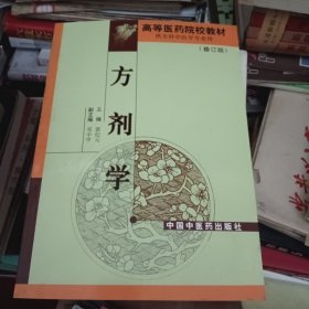 方剂学（修订版）