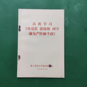 认真学习马克思，恩格斯，列宁论无产阶级专政