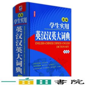 新编学生实用英汉汉英大词典新编学生实用英汉汉英大词9787546354170