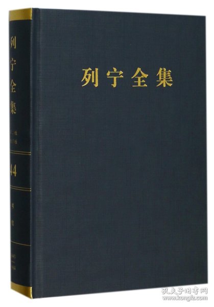 列宁全集（第44卷 1893-1904年 第2版 增订版）/列宁全集