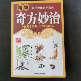 奇方妙治 （精编）实用中华医学药典