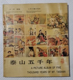 连环画《泰山五千年》：1989年1版1印