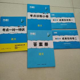 万唯中考递袭卷，语文（包括第2步考点诊断小卷，第3步考点一对一特训，第4步重难题型与创新考法，第5步成果验收卷一，卷二，答案册）（2022年印刷，品佳）