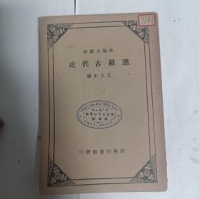 暹罗古代史（史地小丛书）