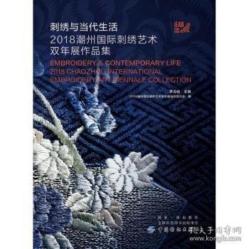 刺绣与当代生活:2018潮州国际刺绣艺术双年展作品集 李当岐主编 9787518057719 中国纺织出版社