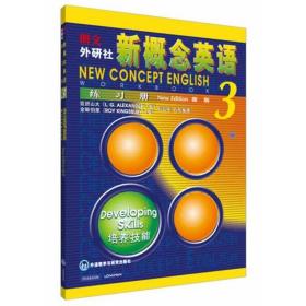 新概念英语练册(3) 外语－实用英语 (英)亚历山大,(英)金斯伯里,何其莘