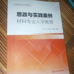 思政与实践案例：材料专业入学教育