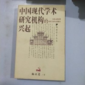 中国现代学术研究机构的兴起：以北大研究所国学门为中心的探讨