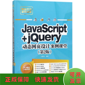 JavaScript+jQuery动态网页设计案例课堂（第2版）/网站开发案例课堂