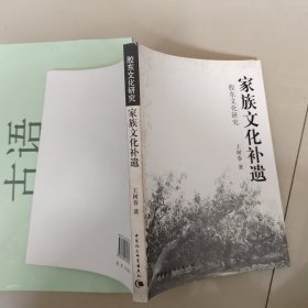 胶东文化研究： 家族文化补遗