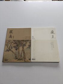 【浙商收藏家】《藏真》雜志 試刊號+創(chuàng)刊號