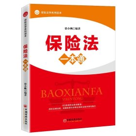 保险法一本通立体、纵深、全景式解析保险法