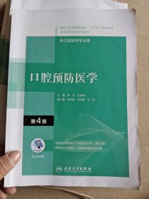 口腔预防医学（第4版/配增值）（“十三五”全国高职高专口腔医学和口腔医学技术专业规划教材）