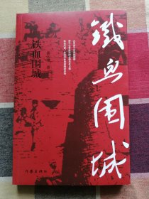 沁源围困战：铁血围城