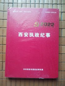西安执政纪事2022