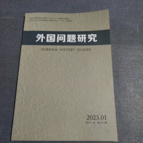 外国问题研究2023.01期(季刊)