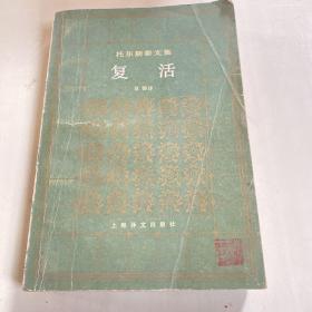 复活