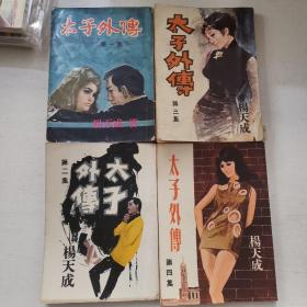 杨天成作品《太子外传》第一至四集 全四册合售 1966年初版