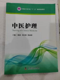 中医护理 杨波 刘启雄 陈丽超 中国科学技术出版社9787504671837