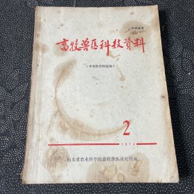 畜牧兽医科技资料1974.2