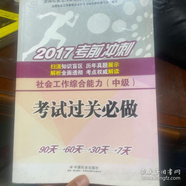 社会工作者中级2017教材：全国社会工作者职业水平考试辅导教材：社会工作综合能力（中级）考试过关必做