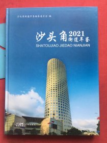 沙头角2021街道年鉴