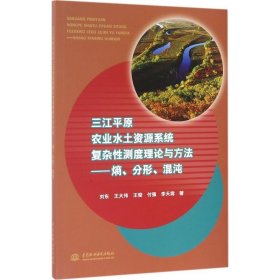 三江平原农业水土资源系统复杂性测度理论与方法：熵、分形、混沌