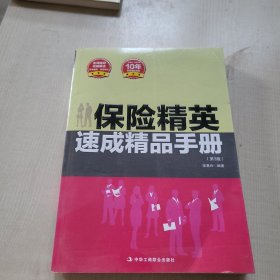 保险精英速成精品手册 (名师指导 权威解读 实战模拟 快速提高一版再版，热销10年的保险销售真经)