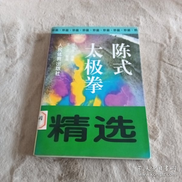 陈式太极拳精选