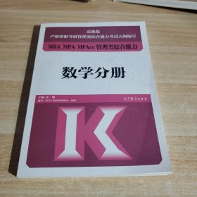 MBAMPAMPAcc管理类综合能力数学分册