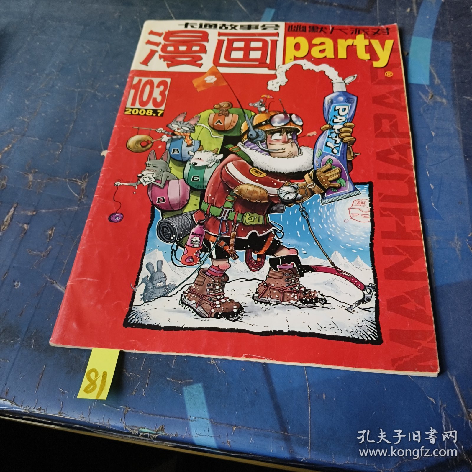 漫画派对 漫画party 2008年 第7期总第103期