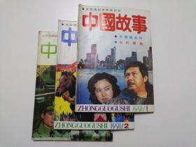 中国故事  双月刊  （1991年第1期、第2期、第6期，共3本合售）