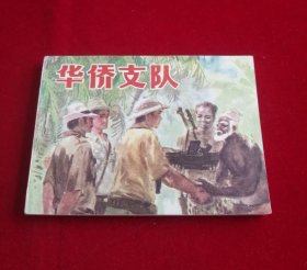 华侨支队【库存未阅钢板书，封底雪白】！！！！！！