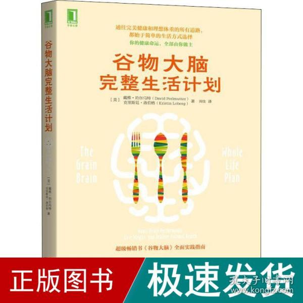 谷物大脑完整生活计划 家庭保健 (美)戴维·珀尔马特(david perlmutter),(美)克里斯廷·洛伯格(kristin loberg) 新华正版