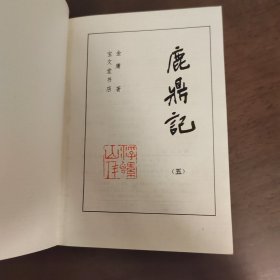 武侠—金庸173：鹿鼎记（1-5）
