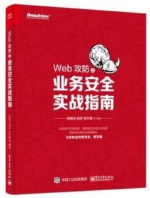 Web攻防之业务安全实战指南