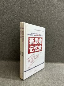 新思维记忆术 +手册 2册