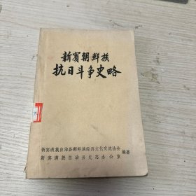 新宾朝鲜族抗日斗争史略