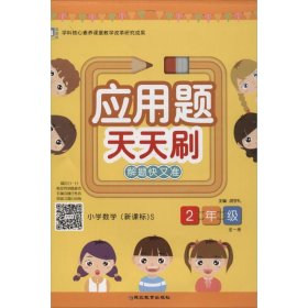 应用题天天刷：小学数学（二年级全一册新课标S）