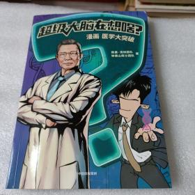 超级大脑在想啥？漫画医学大突破