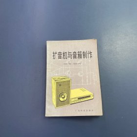 擴(kuò)音機(jī)與音箱制作