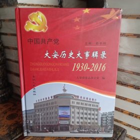 中国共产党大安历史大事辑录。1930至2016